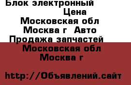 Блок электронный Lexus RX 300 1998-2003 › Цена ­ 1 200 - Московская обл., Москва г. Авто » Продажа запчастей   . Московская обл.,Москва г.